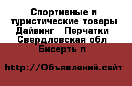 Спортивные и туристические товары Дайвинг - Перчатки. Свердловская обл.,Бисерть п.